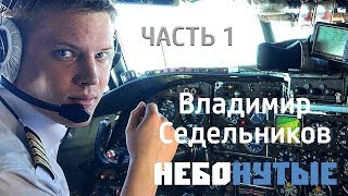 Владимир Седельников: « Полярные летчики. Летать как Громов!» Часть первая
