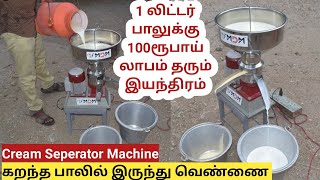 ஒரே இயந்திரம் பாலை 7 விதமாக மதிப்புகூட்ட  | Cream Separator Machine