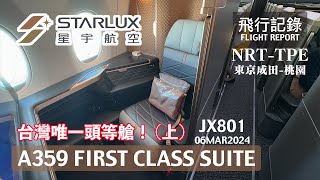 [ENG SUB] Born with Luxury, Shining Like Stars! The only FIRST CLASS in Taiwan, STARLUX Airlines