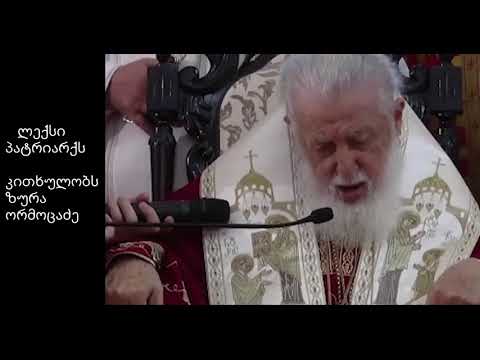 პატრიარქზე ლექსი