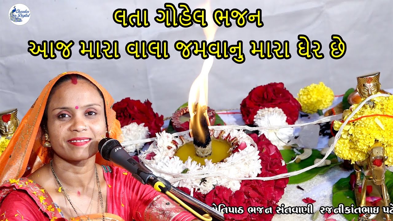 આજ મારા વાલા જમવાનુ મારા ઘેર છે | aaj mara vala jamvanu mare gher che  લતા ગોહેલ