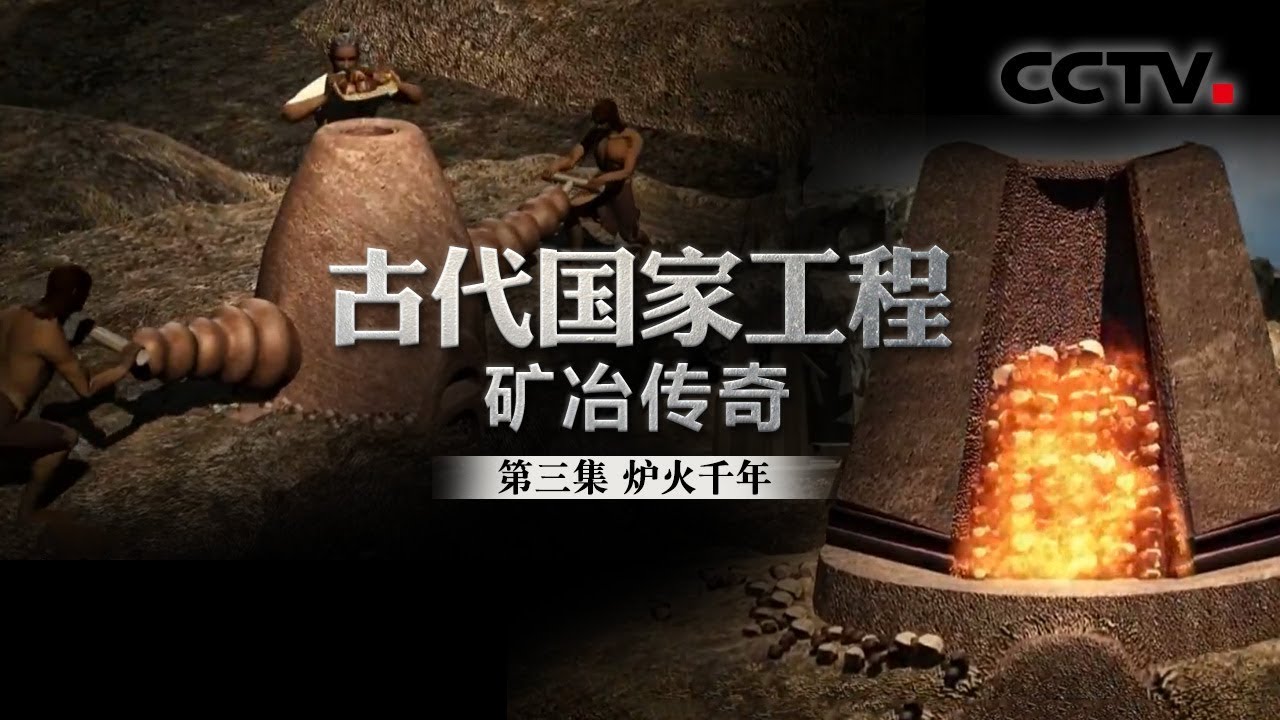 《古代国家工程 矿冶传奇》第三集 炉火千年 | CCTV纪录 - YouTube