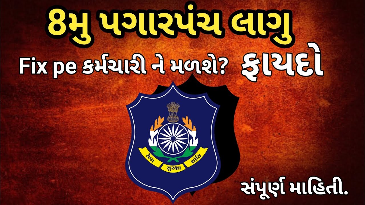 8મુ પગારપંચ લાગુ 🔥 Fix Pay કર્મચારીઓને મળશે મોટો ફાયદો? સંપૂર્ણ માહિતી 2026