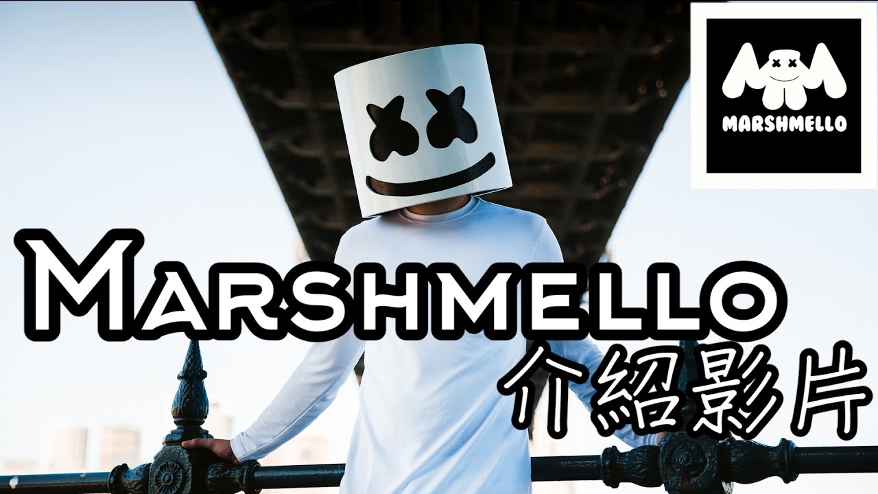 【DJ介紹影片】Marshmello介紹影片│突然冒起的DJ YouTube