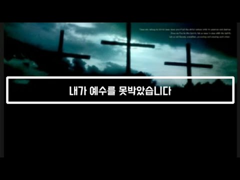 내가 예수를 못박았습니다 (by.나건반)