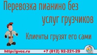 Перевозка пианино без грузчиков(Ни когда не занимайтесь перевозкой пианино самостоятельно. Такие действия приведут к полной потере инстру..., 2015-11-10T15:34:30.000Z)