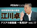 【アスアカ総集編 一気見SP vol.17】昭和怪物伝説の真相 江川卓
