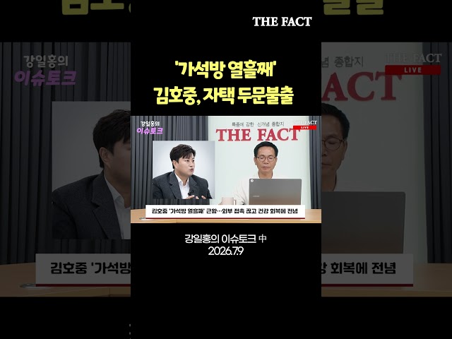 '가석방 열흘째' 김호중, 자택 두문불출 [강일홍의 이슈토크]