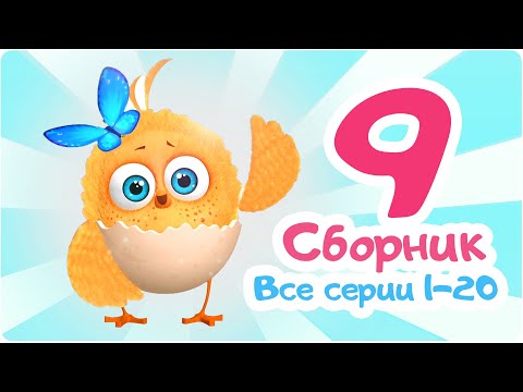 Цып-Цып - Мультики для малышей - СБОРНИК  - Серии с 1 по 20.
