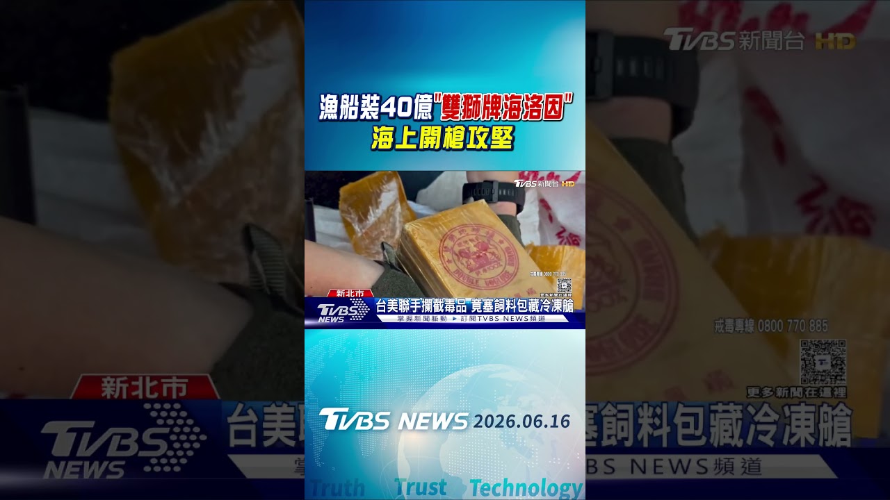 漁船裝40億「雙獅牌海洛因」海上開槍攻堅｜TVBS新聞 @TVBSNEWS01