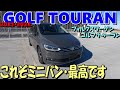 【VW  GOLF TOURAN 】2021-2022フォルクスワーゲン ゴルフ トゥーラン１.5リッターターボ、ミニバンのなかで、使い勝手の良さ、走りの良さはピカイチ、買いの一台⁉
