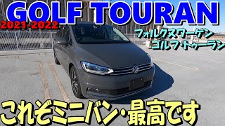 【VW  GOLF TOURAN 】2021-2022フォルクスワーゲン ゴルフ トゥーラン１.5リッターターボ、ミニバンのなかで、使い勝手の良さ、走りの良さはピカイチ、買いの一台⁉