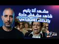 فيلم أنا يتيم من أشهر مشهد في تاريخ الكوميديا شاهد مشفش حاجة بنسخة سينمائية واقعية