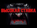 Страшная история на ночь | ВЫСОКАЯ СТАВКА | Черный Рик