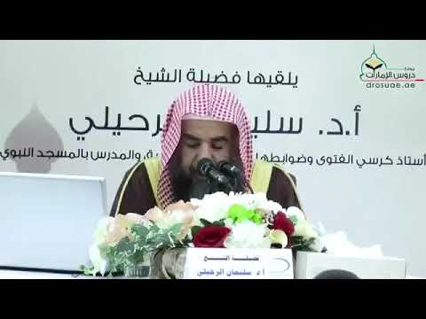 ماذا يفعل الرجل إذا رأى امرأة فأعجبته الشيخ سليمان الرحيلي