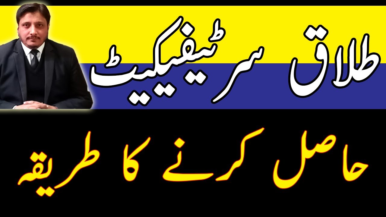 How To Get Divorce Certificate In Pakistan divorce talaq YouTube how-to-get-divorce-certificate-in-pakistan-divorce-talaq-youtube