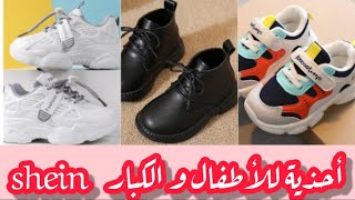 أحذية الأطفال والكبار 💥مع شين shein