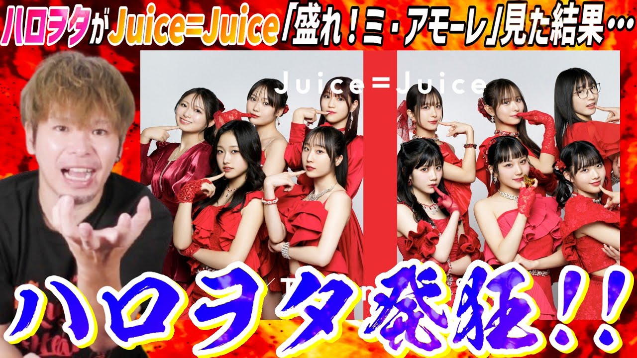 ハロプロが誇る最強集団Juice＝Juiceの「盛れ！ミ・アモーレ」がついにTFTにキター！！盛れィ！！！【リアクション】