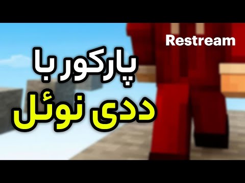 پارکور اما میتونید کنترلم کنید