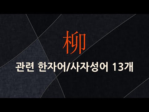 柳(버들 류)에 관한 한자어/사자성어 13개