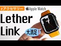 【Apple Watchバンド】おすすめの純正レザーリンクを紹介！2021新色カラーと良い点・悪い点を徹底解説！