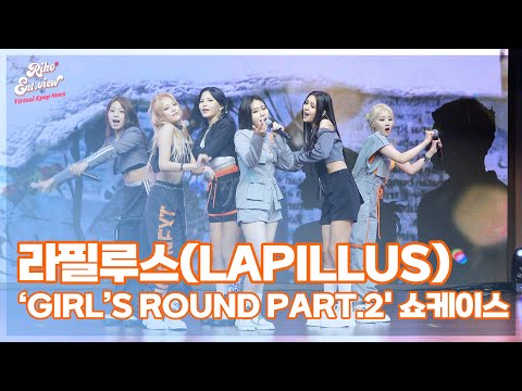 라필루스(Lapillus), ‘Paper’ (@ ‘GIRL’s ROUND Part.2' 쇼케이스 라이브 무대) [리코엔터뷰]