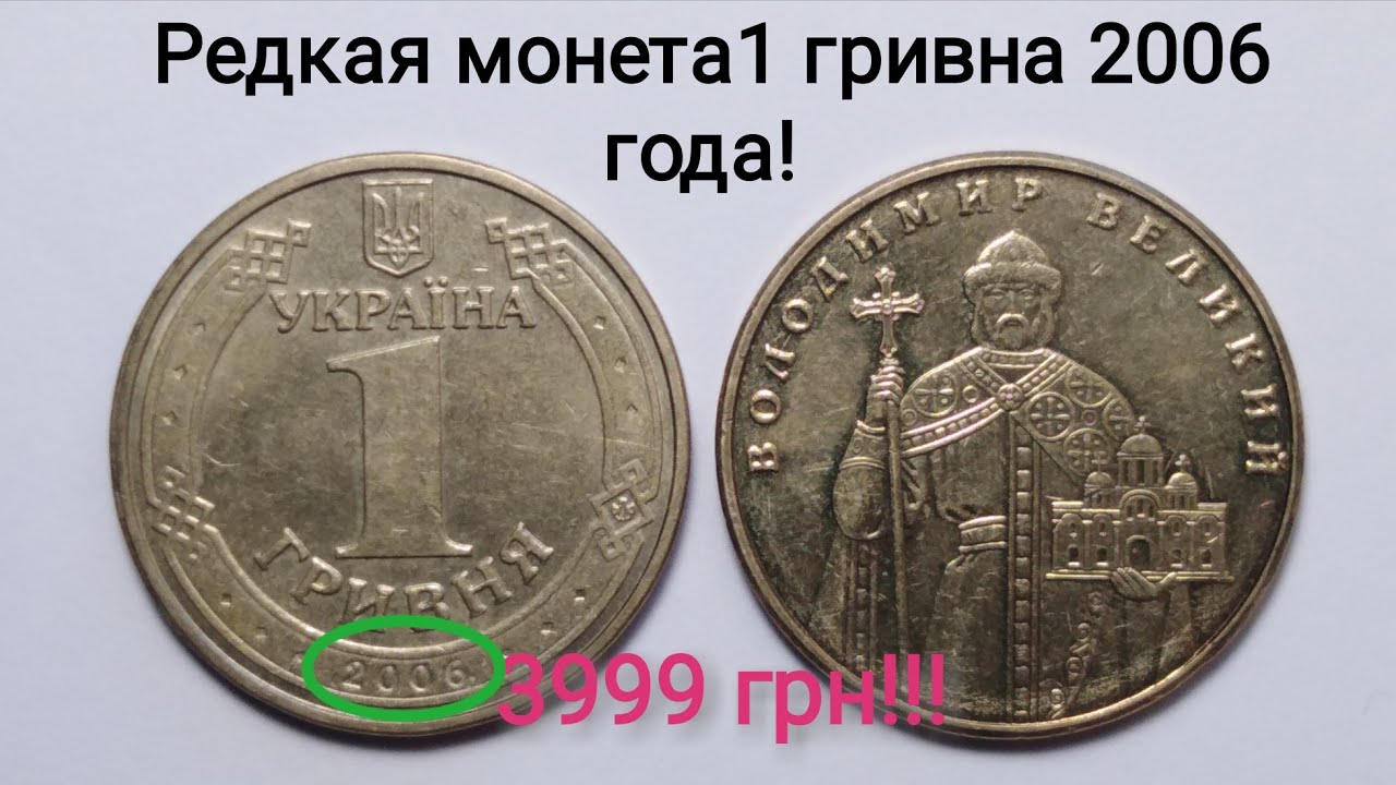 1 гривна 2006 года