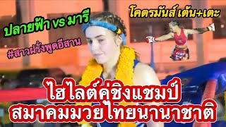 ไฮไลต์สุดมันส์ ปลายฟ้า ส.นิตยา vs มารี ไฮน์ #มารีชกมวยล่าสุด #ฝรั่งพูดอีสาน