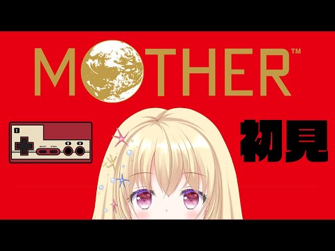 【 MOTHER 】初見 / 名作を色々やっていく！企画【 Vtuber / 輝海まりな 】