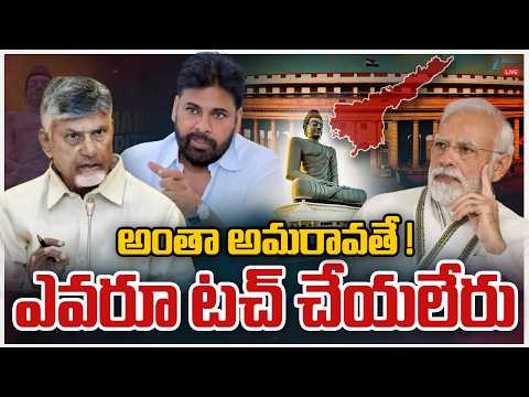 LIVE: Amaravati Reorganization Bill In Lok Sabha |CM Chandra Babu | అంతా అమరావతే ! ఎవరూ టచ్‌ చేయలేరు - ZEE24TELUGUNEWS