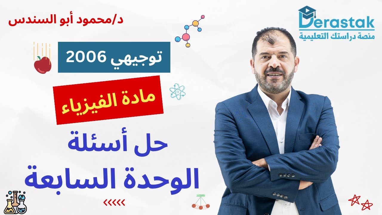 حل أسئلة الوحدة السابعة || الفيزياء || توجيهي 2006 || د. محمود أبو السندس