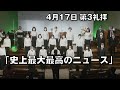 ｢史上最大最高のニュース｣ 大川牧師 第3礼拝 (2022.4.17)