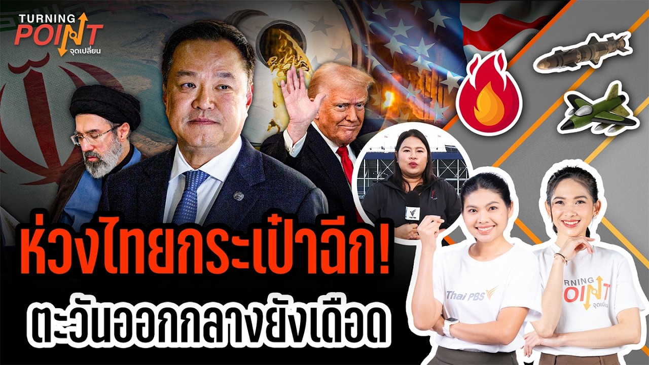 ห่วงไทยกระเป๋าฉีก! ตะวันออกกลางยังเดือด | TURNING POINT จุดเปลี่ยน | 9 มี.ค. 69