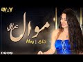 ماي موال عراقي بنية قالت لأبوها May Weizman 