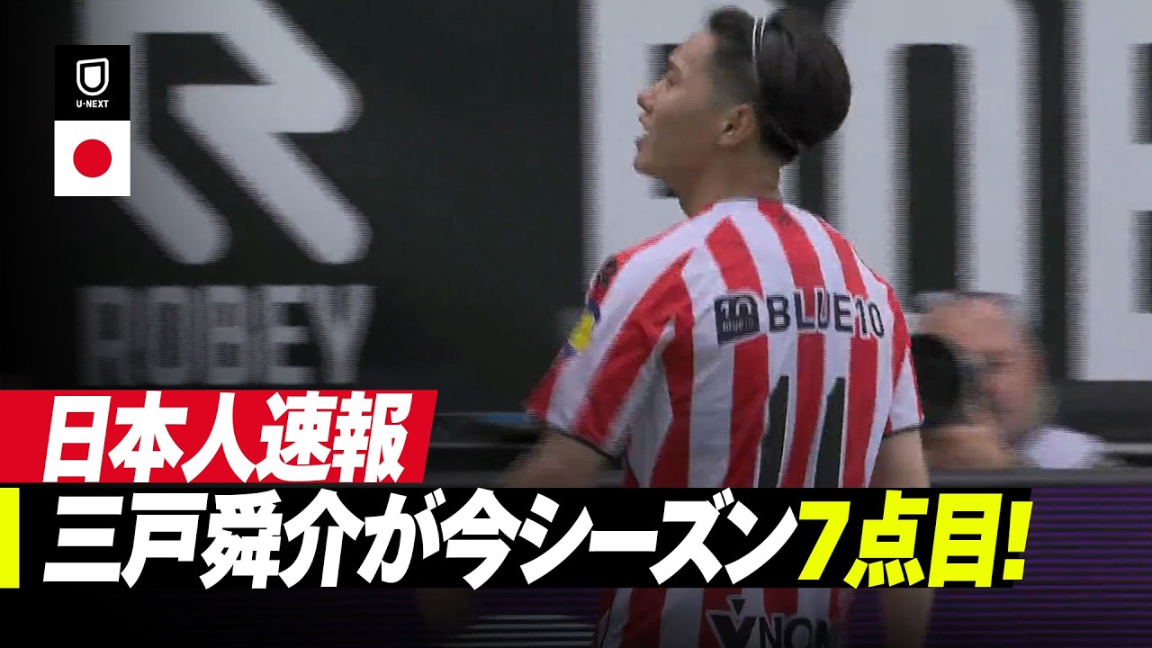 Shunsuke Mitoのハイライト動画サムネイル: 速報|三戸舜介が今シーズン7ゴール目!|スパルタ・ロッテルダム v ゴー・アヘッド・イーグルス|エールディヴィジ25/26 第32節