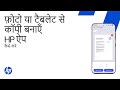 HP ऐप के इस्तेमाल से अपने फ़ोन या टैबलेट से दस्तावेज़ और फ़ोटो कॉपी करें | HP प्रिंटर | HP Support