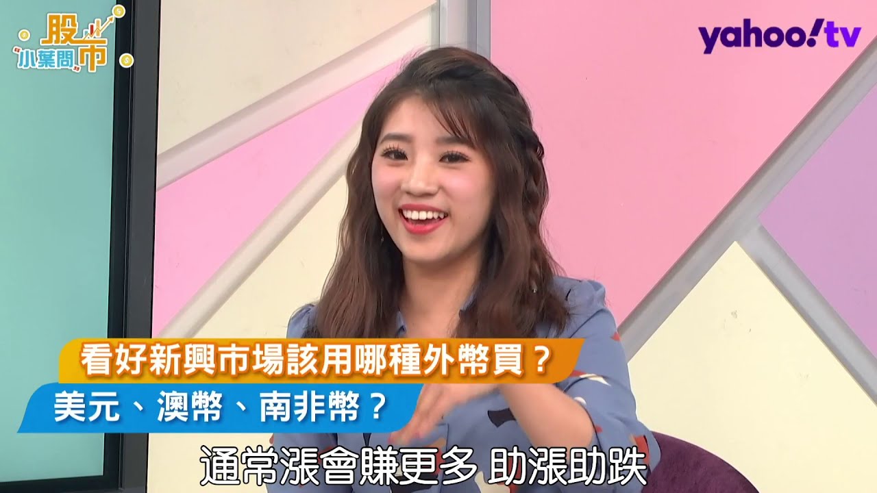 看好新興市場該用哪種外幣買？ 南非幣、美元？｜三分鐘夯理財｜Anue鉅亨