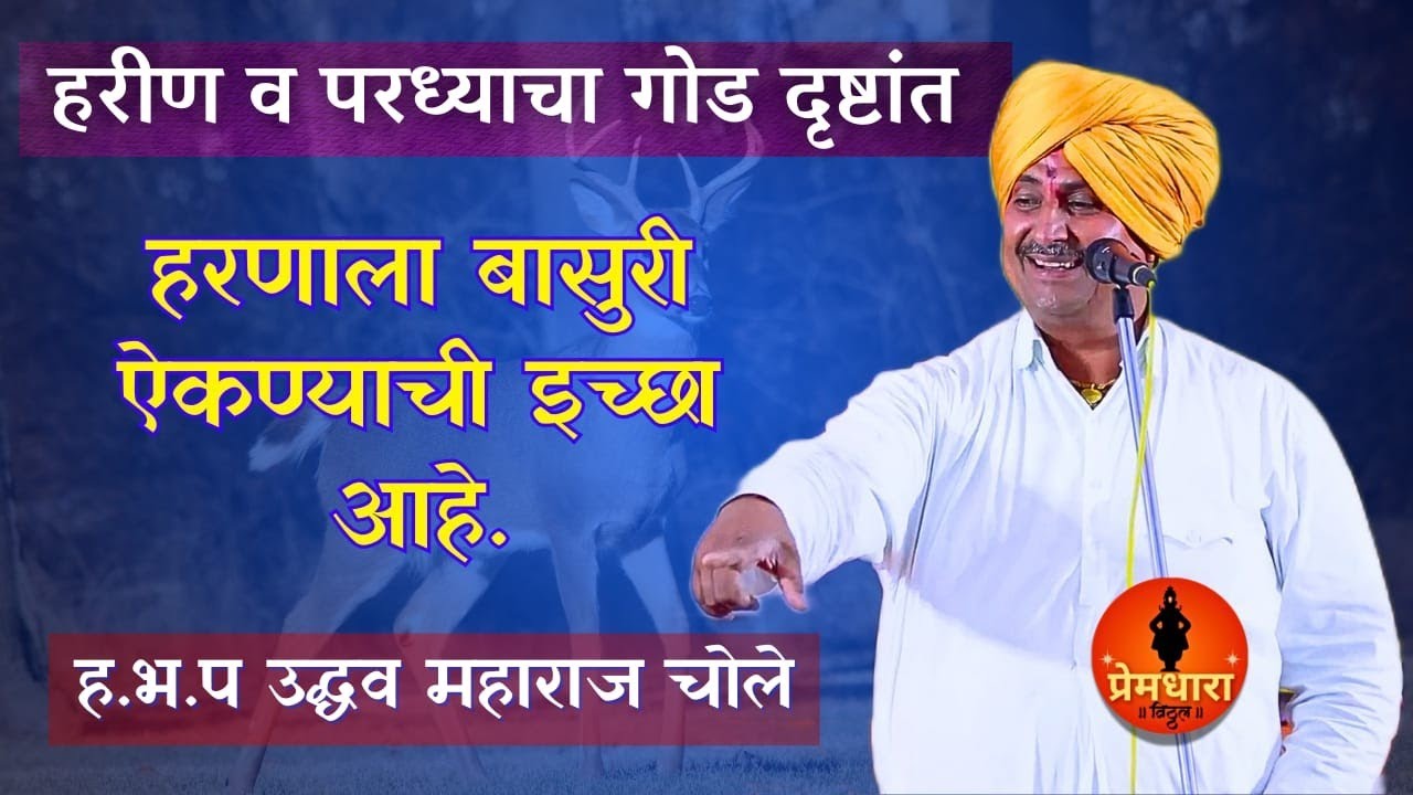 सांप्रदायिक चिंतन || हरणाला गाणं ऐकण्याची इच्छा असते ! उद्धव महाराज चोले Uddhav maharaj chole kirtan