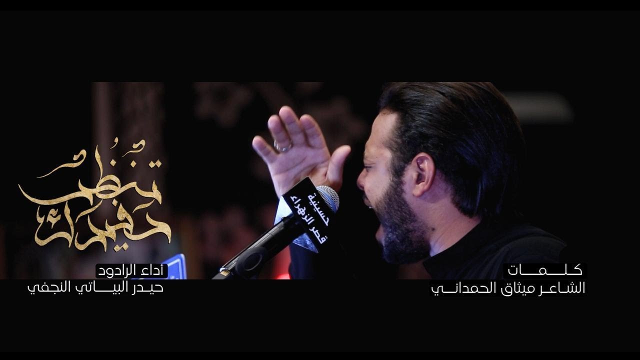 تنظر حفيدك / الرادود حيدر البياتي