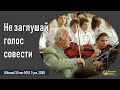 Не заглушай голос совести II Е.Н. Пушков