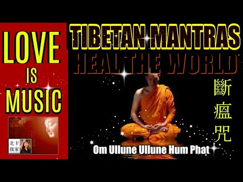 Tibetan Most Powerful Healing Mantra 斷瘟咒 [嗡鳴鲁尼鳴魯尼哞發匝 Om Ullune Ullune Hum Phat 🙏祈福全世界人民遠離瘟災與病痛 健康平安