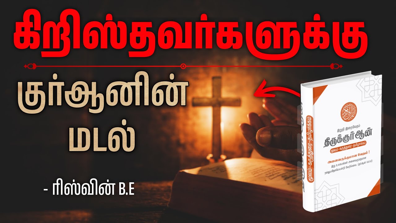 கிறிஸ்தவர்களுக்கு குர்ஆனின் மடல்! ᴴᴰ┇ரிஸ்வின் BE (அழைப்பாளர்) 11-11-2024┇Way to Paradise Class