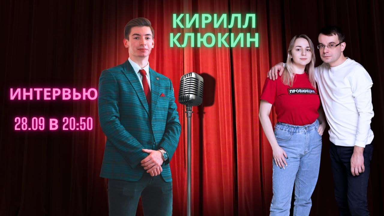 Кирилл Клюкин: "Даёшь молодежь!" - YouTube