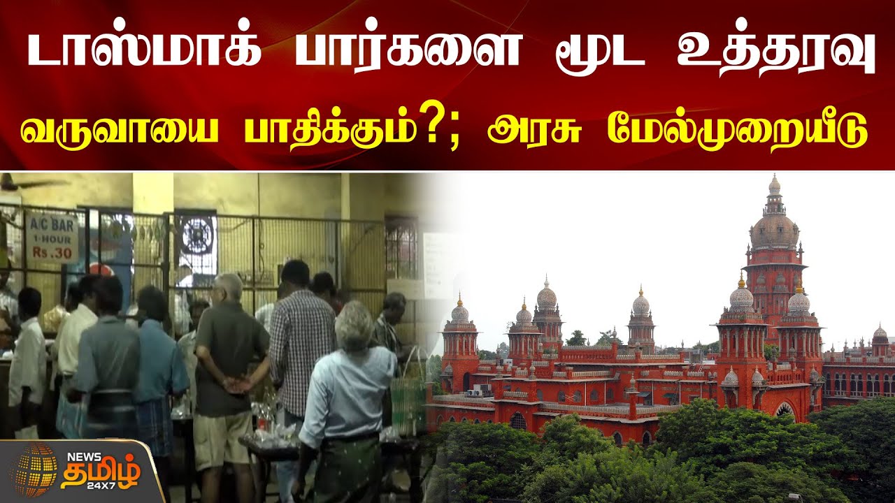 டாஸ்மாக் பார்களை மூட உத்தரவு.. வருவாயை பாதிக்கும்?; அரசு மேல்முறையீடு | Chennai | Tasmac Bar