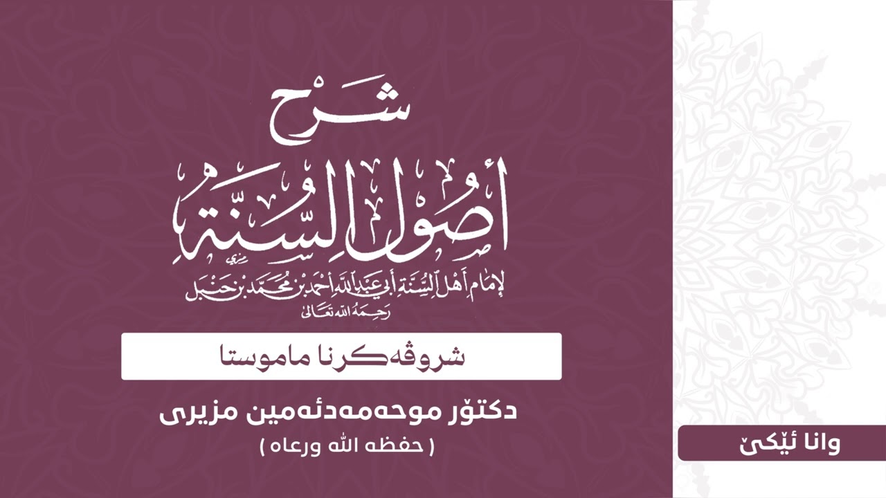 وانا ئیکێ ژ شروڤەکرنا پەرتووکا ( أصول السنة) - دكتور محمدأمين مزيرى