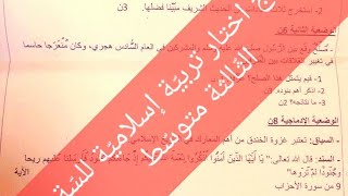 اختبار  الفصل الثالث في مادةالتربية إسلامية للسنة الثالثة متوسط نقترح بقوة #متوسط