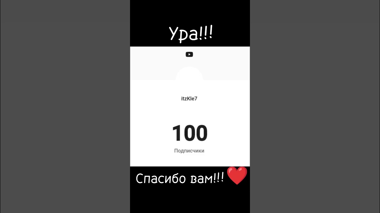 У меня 100 подписчиков!!! 