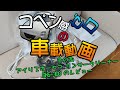 【ゆっくりレビュー】コペン感ゼロの車載動画 24回目 アイリスオーヤマ リンサークリーナー RNS-300 レビュー【使用レビュー動画】