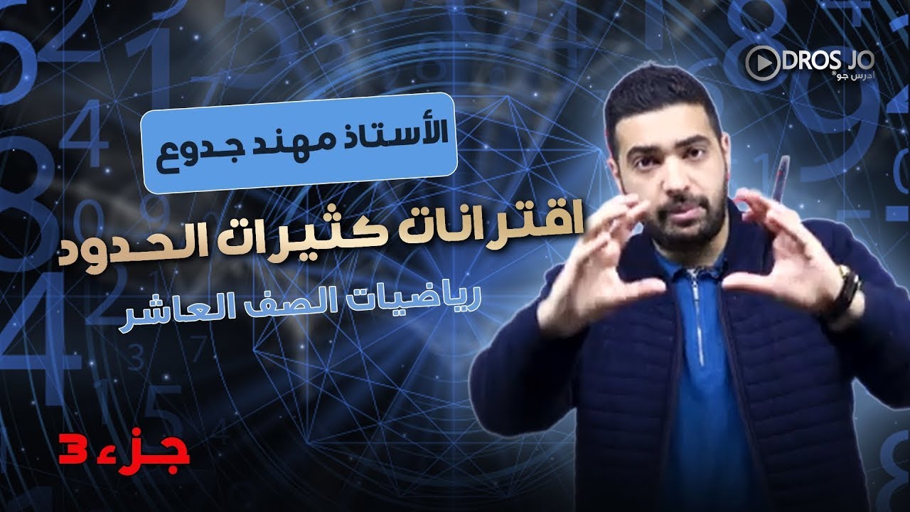 الدرس الاول اقترانات كثيرات الحدود  3 الصف العاشر منصة ادرس جو الأستاذ مهند جدوع