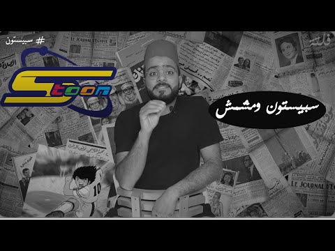 سبيستون ومشمش افندي